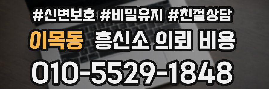 이목동 흥신소 의뢰 비용