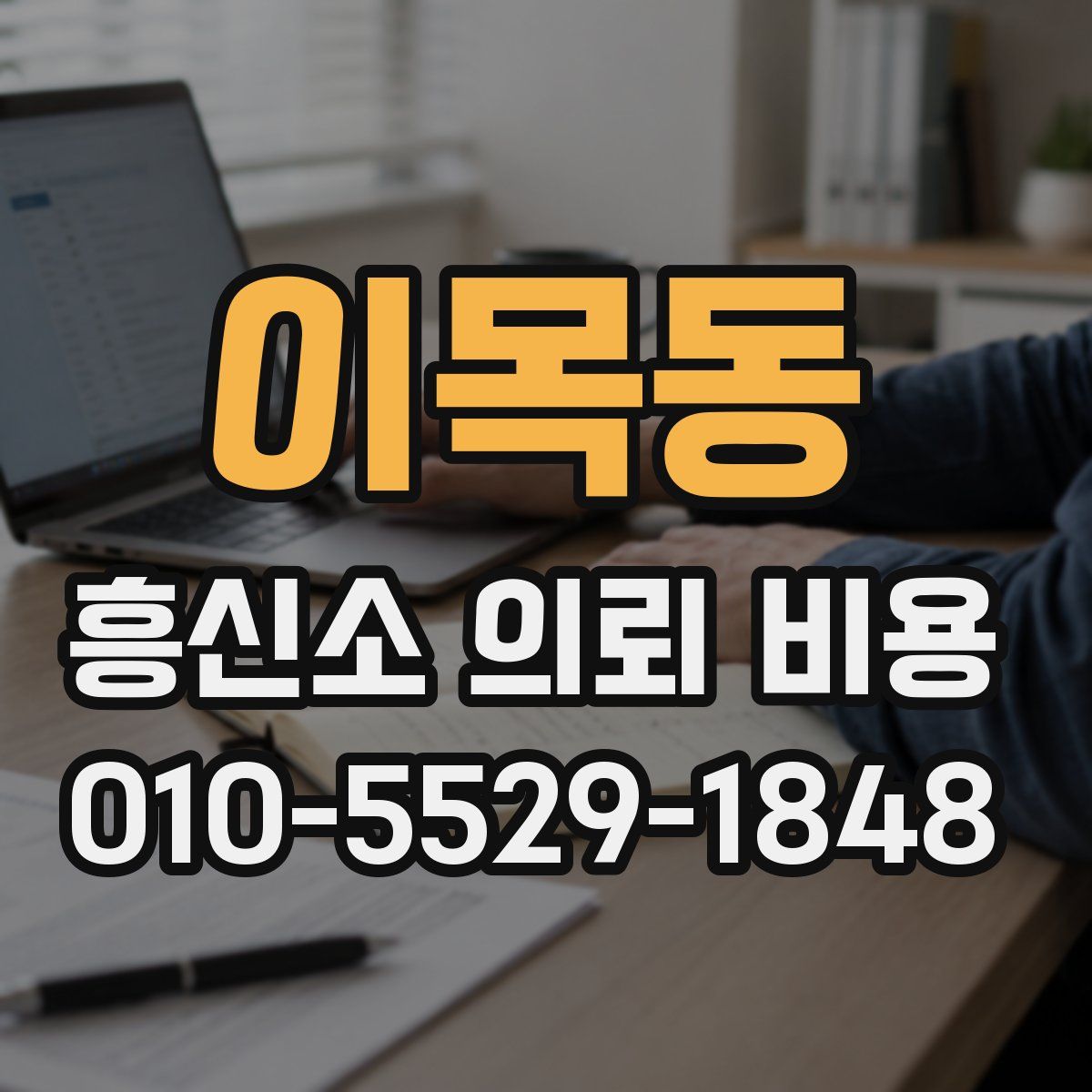 이목동 흥신소 의뢰 비용