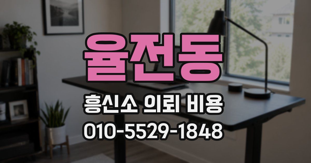 율전동 흥신소 의뢰 비용