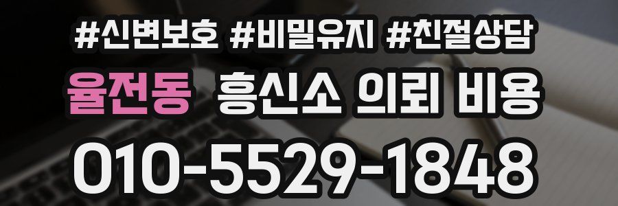 율전동 흥신소 의뢰 비용