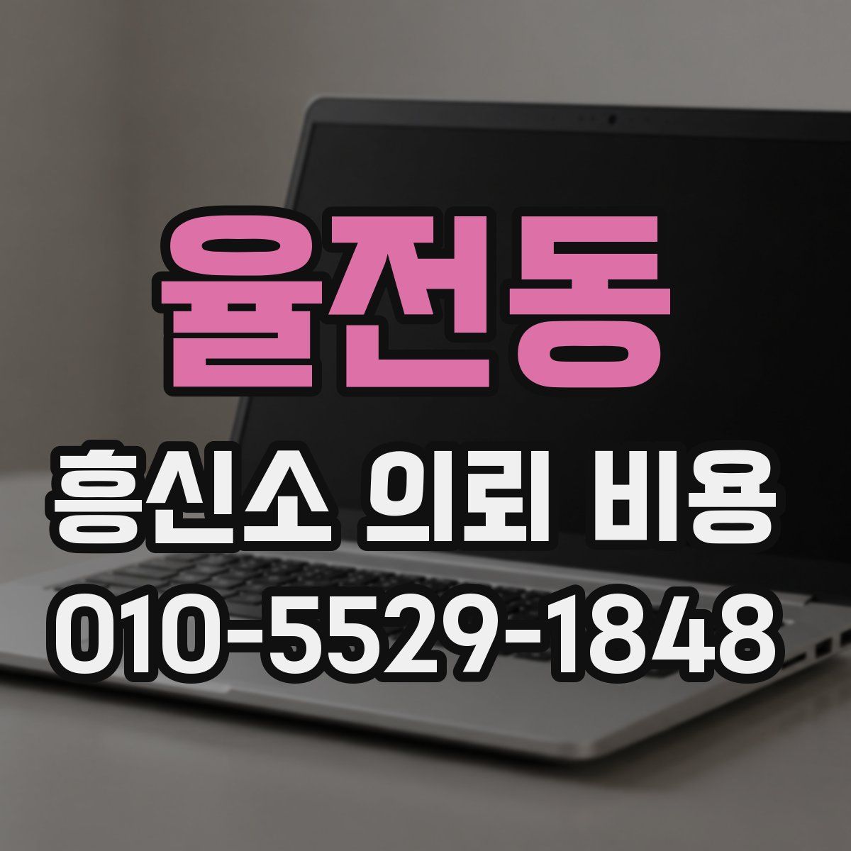 율전동 흥신소 의뢰 비용