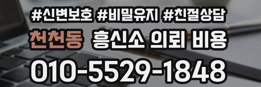 천천동 흥신소 의뢰 비용