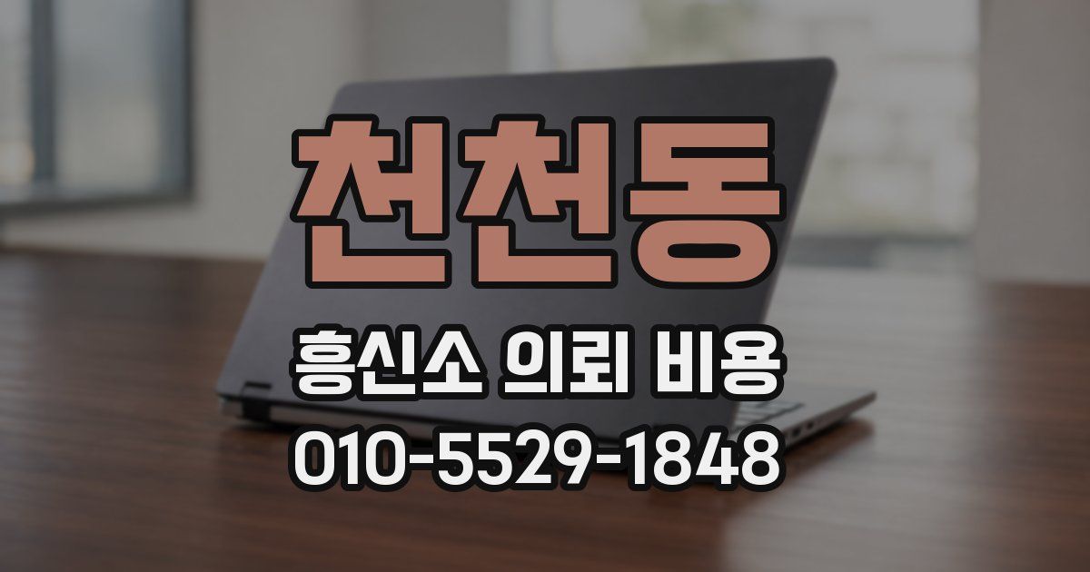 천천동 흥신소 의뢰 비용