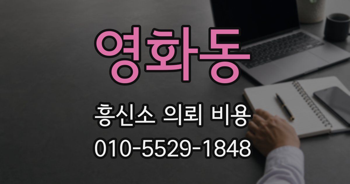 영화동 흥신소 의뢰 비용
