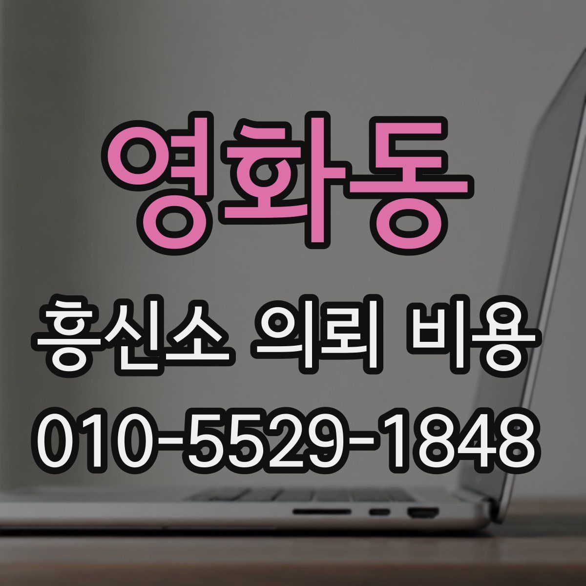 영화동 흥신소 의뢰 비용