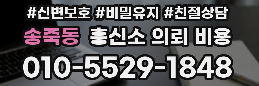 송죽동 흥신소 의뢰 비용