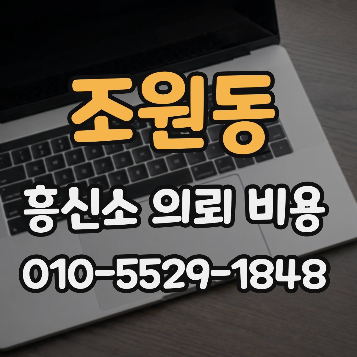 조원동 흥신소 의뢰 비용