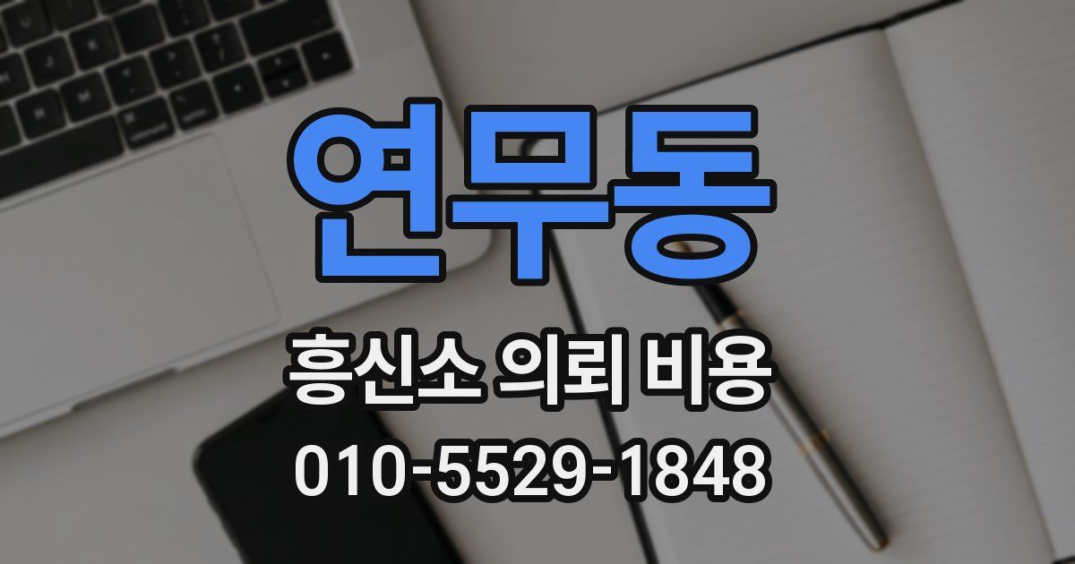 연무동 흥신소 의뢰 비용
