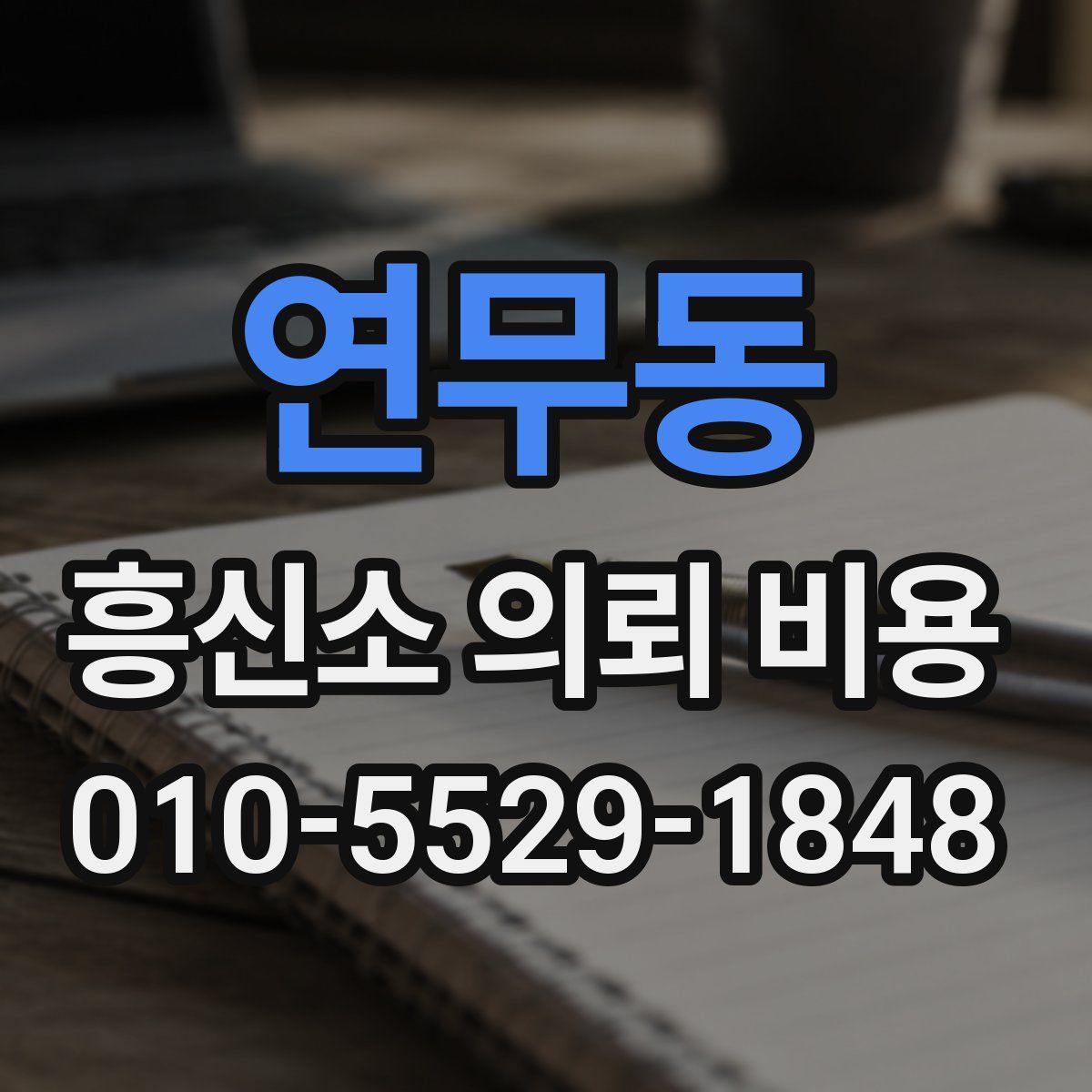 연무동 흥신소 의뢰 비용