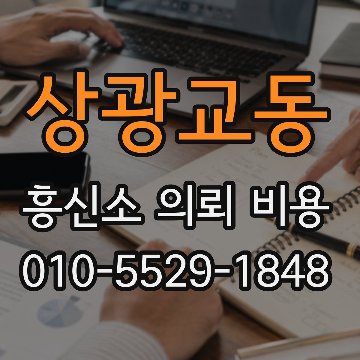 상광교동 흥신소 의뢰 비용