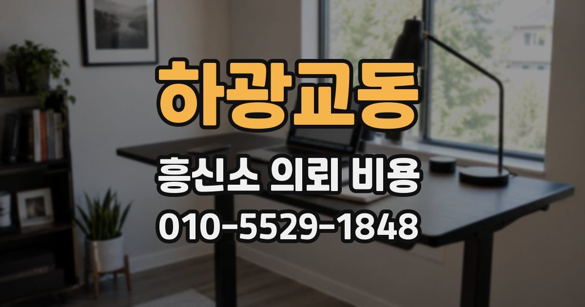 하광교동 흥신소 의뢰 비용