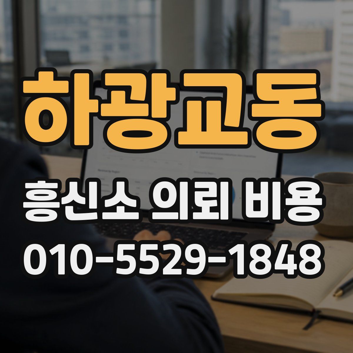 하광교동 흥신소 의뢰 비용