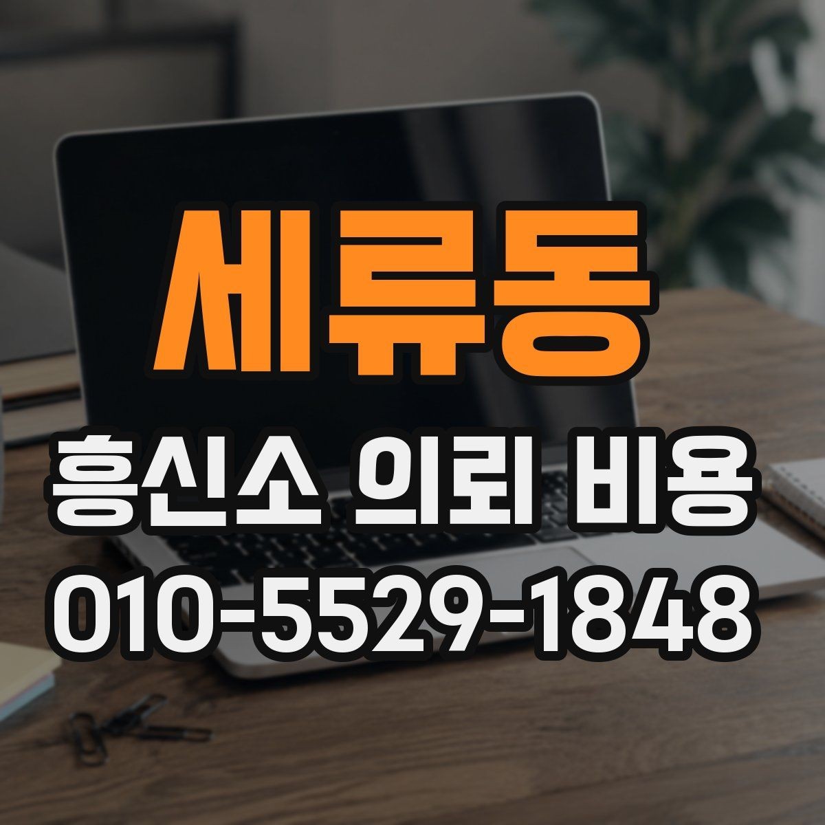 세류동 흥신소 의뢰 비용 결정에 영향을 주는 요소