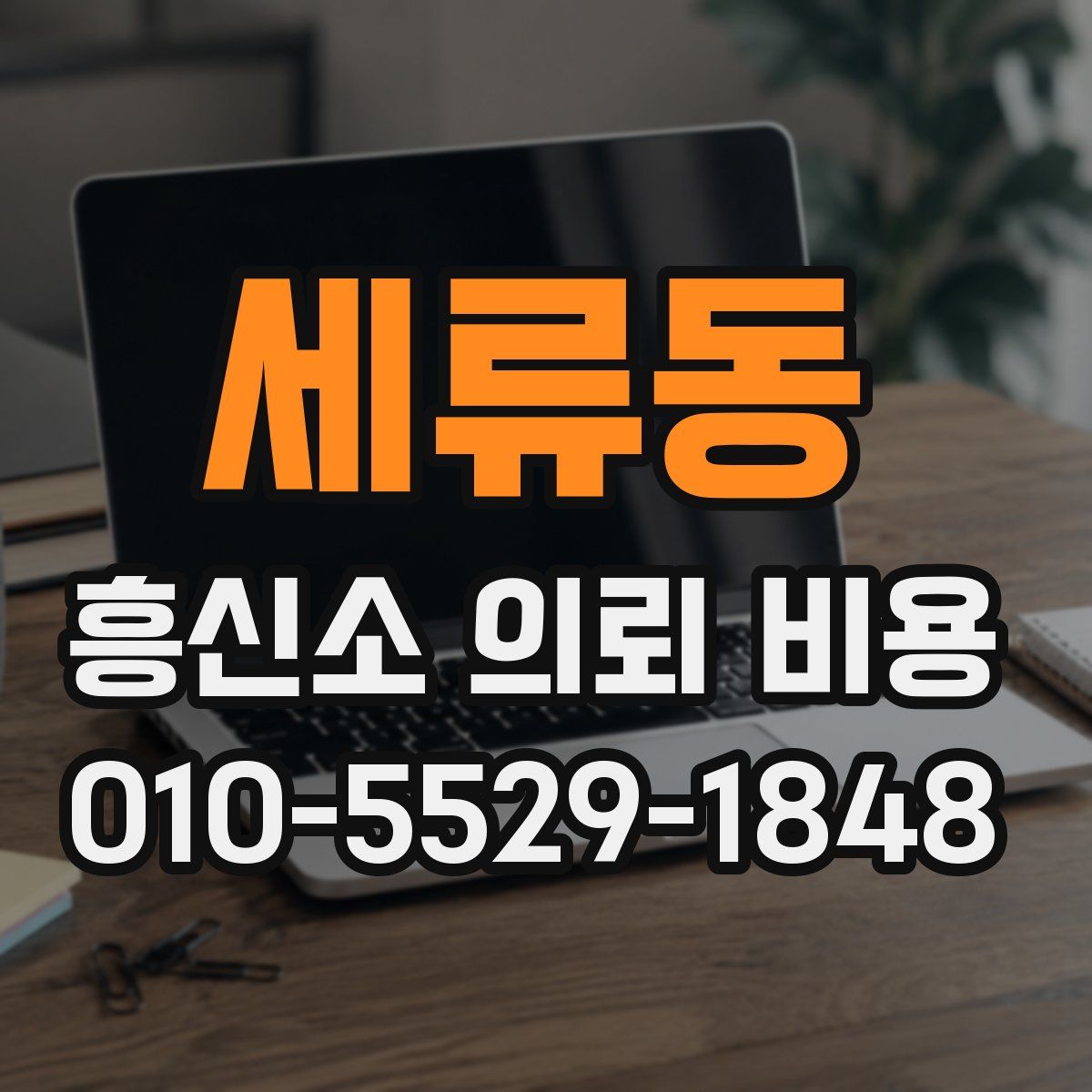 세류동 흥신소 의뢰 비용