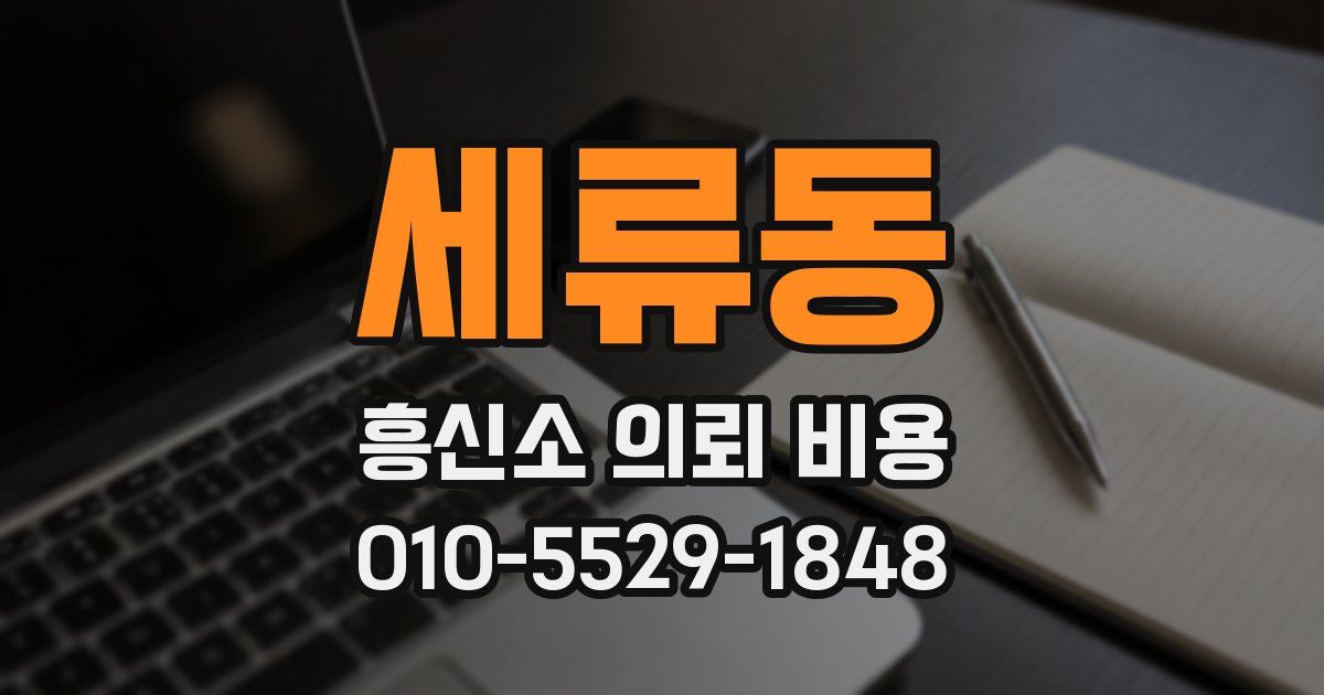 세류동 흥신소 의뢰 비용