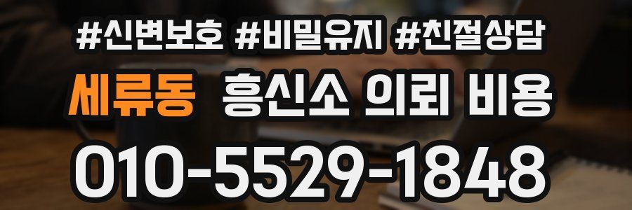 세류동 흥신소 의뢰 비용