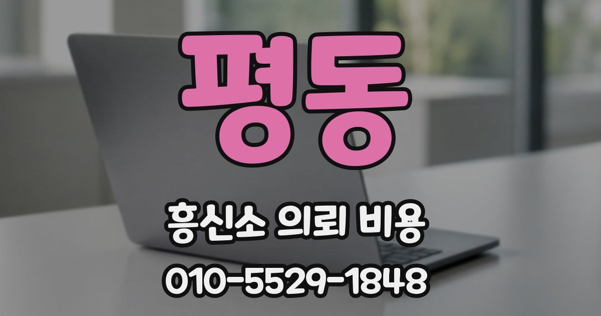 평동 흥신소 의뢰 비용