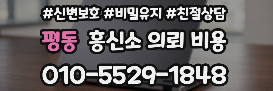 평동 흥신소 의뢰 비용