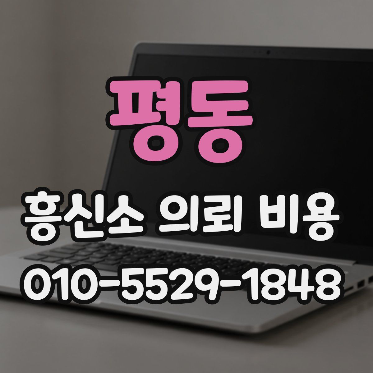 평동 흥신소 의뢰 비용