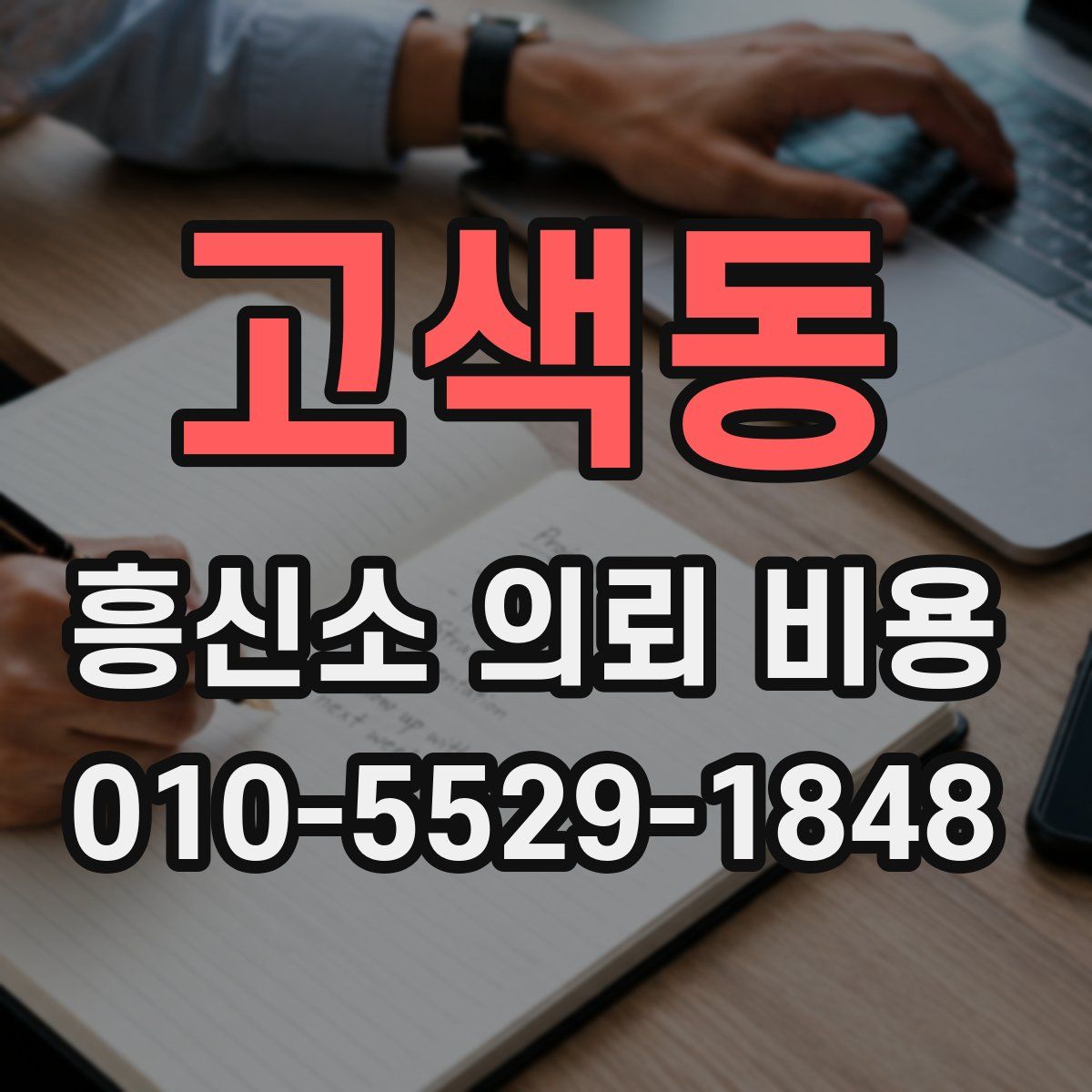 고색동 흥신소 의뢰 비용