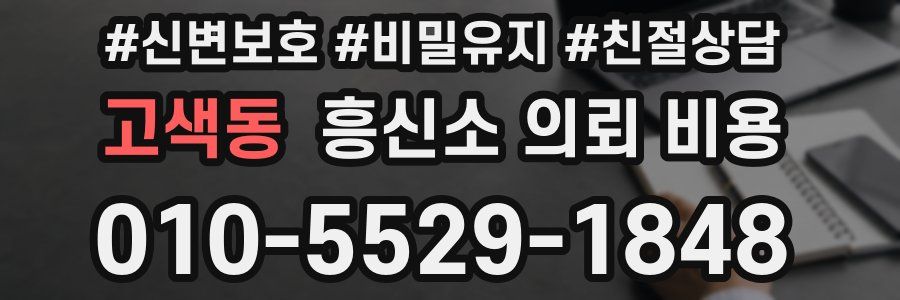 고색동 흥신소 의뢰 비용