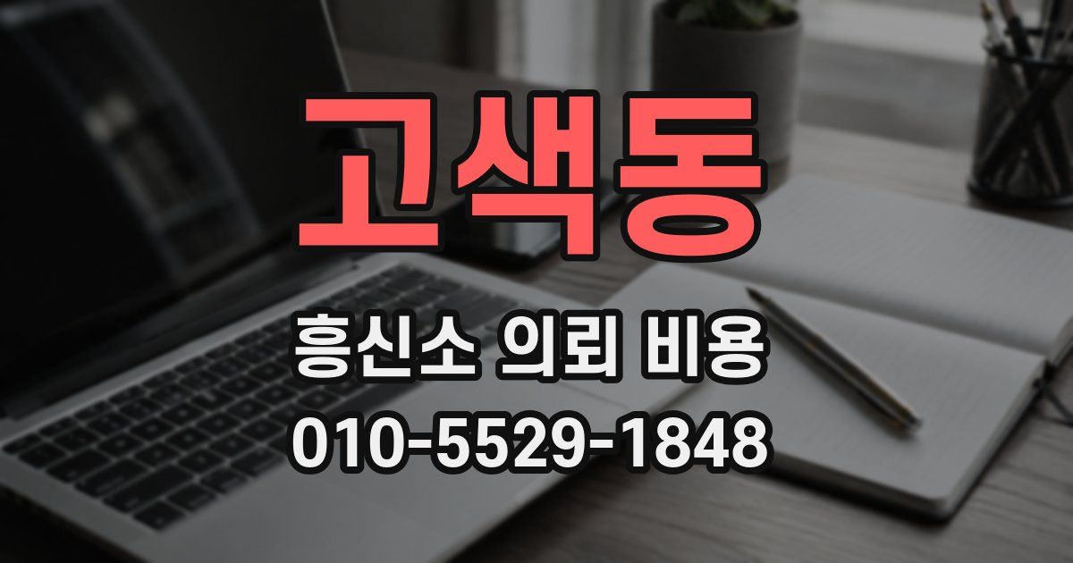 고색동 흥신소 의뢰 비용