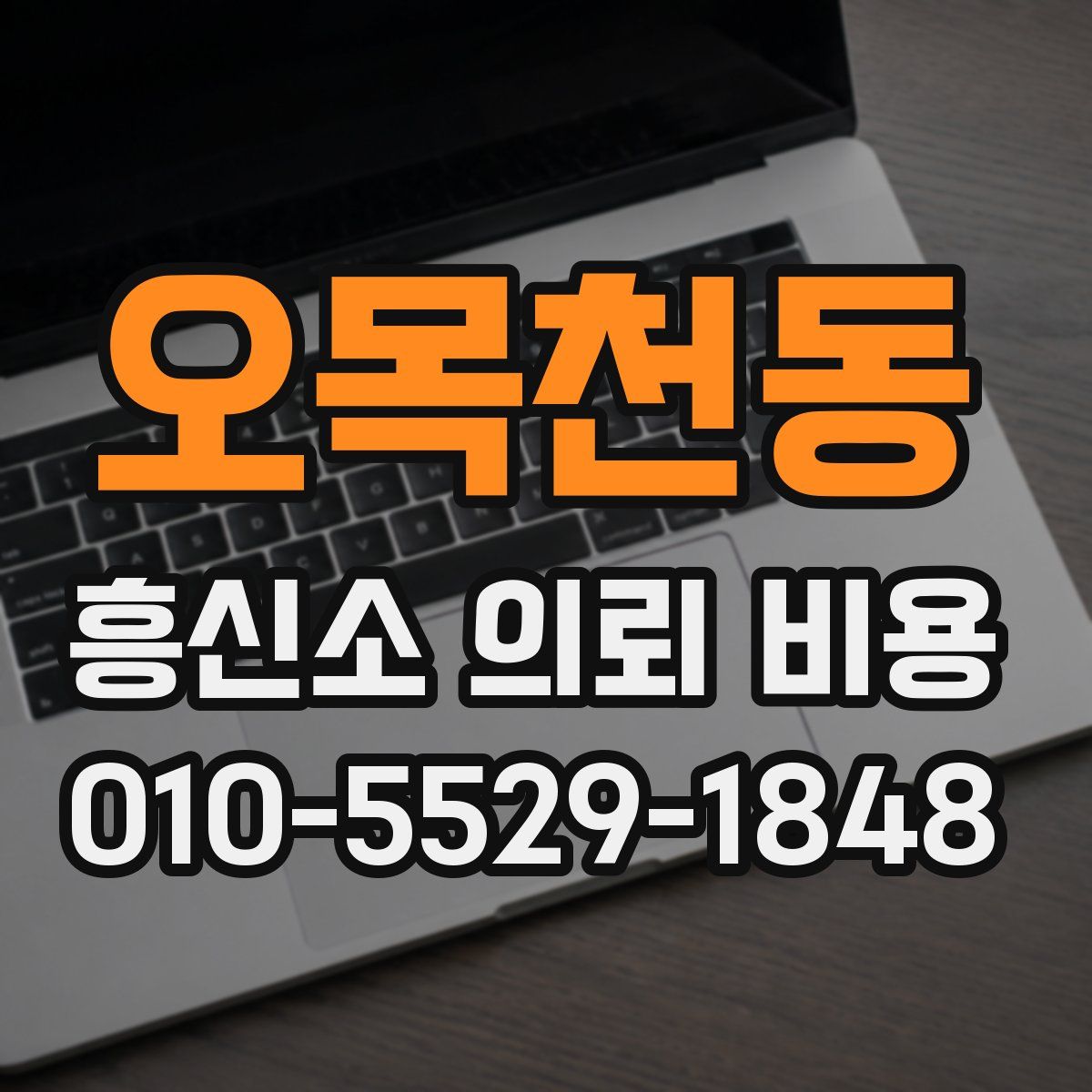 오목천동 흥신소 의뢰 비용