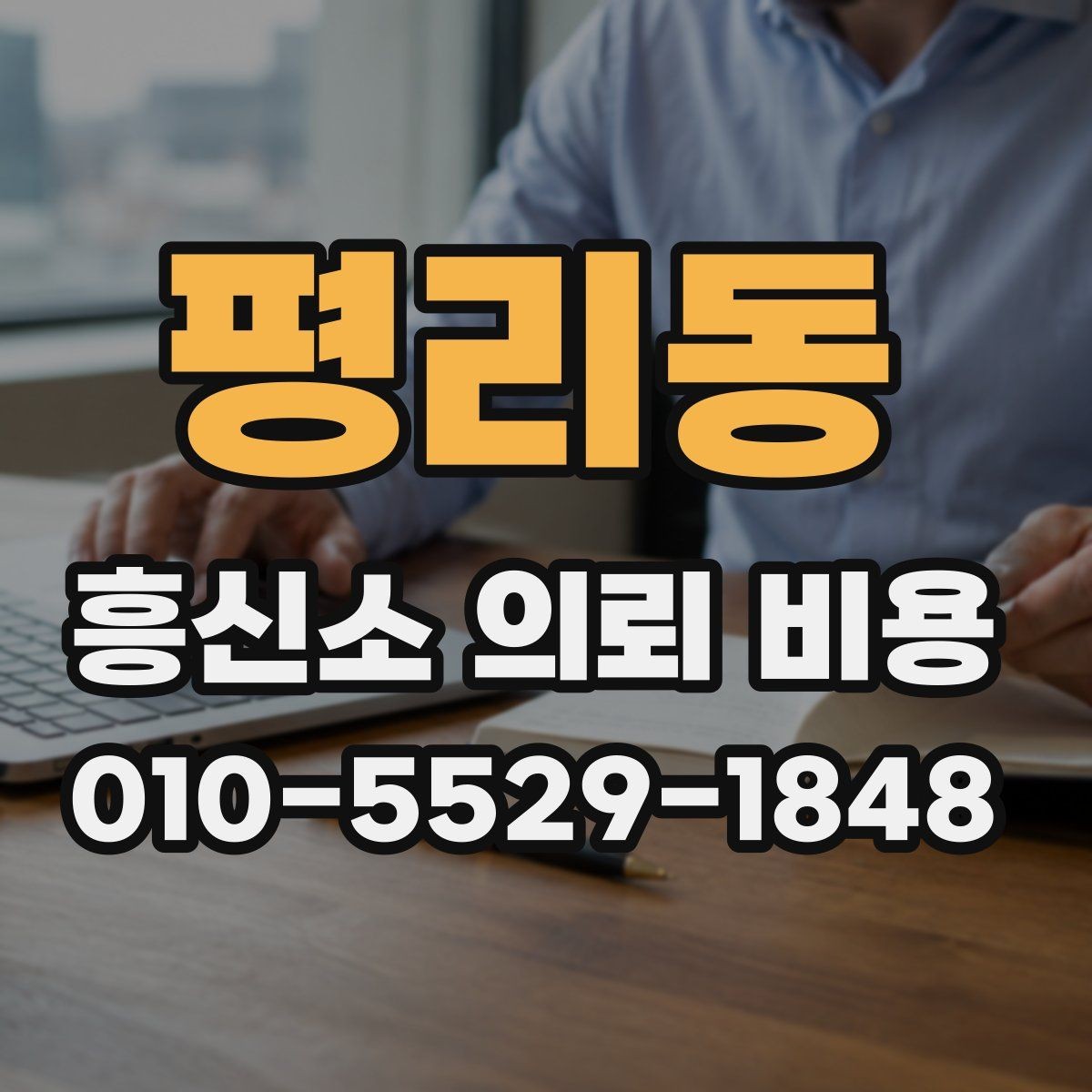 평리동 흥신소 의뢰 비용 비교할 때 놓치기 쉬운 점