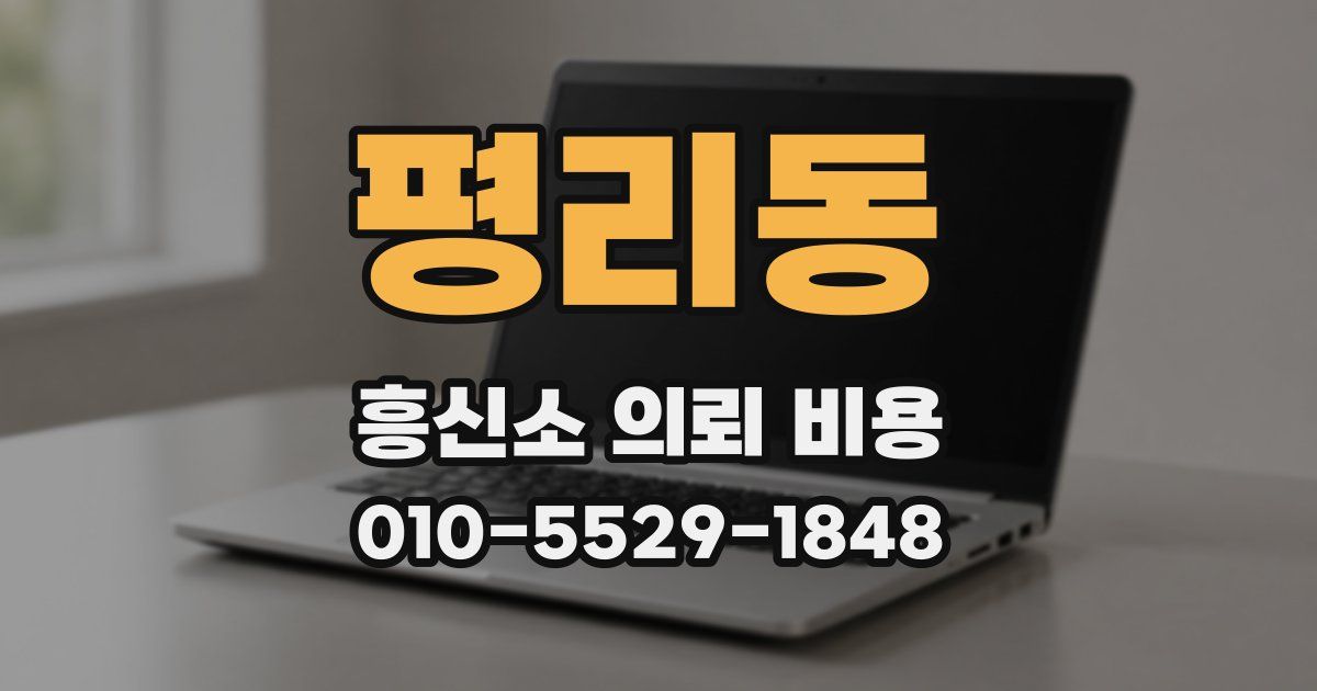 평리동 흥신소 의뢰 비용