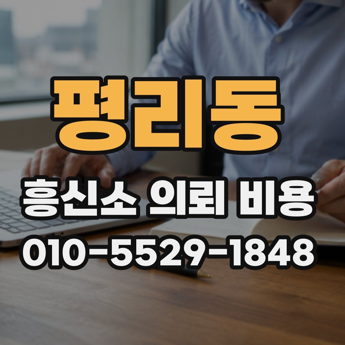 평리동 흥신소 의뢰 비용