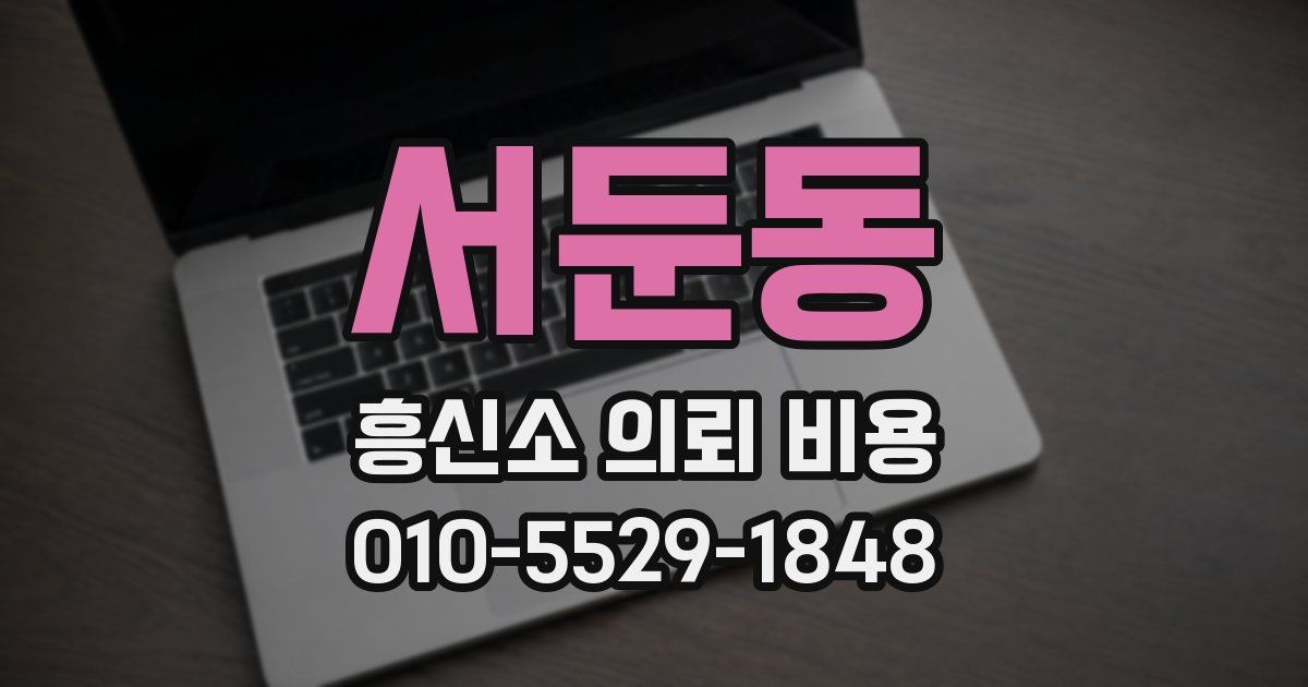서둔동 흥신소 의뢰 비용