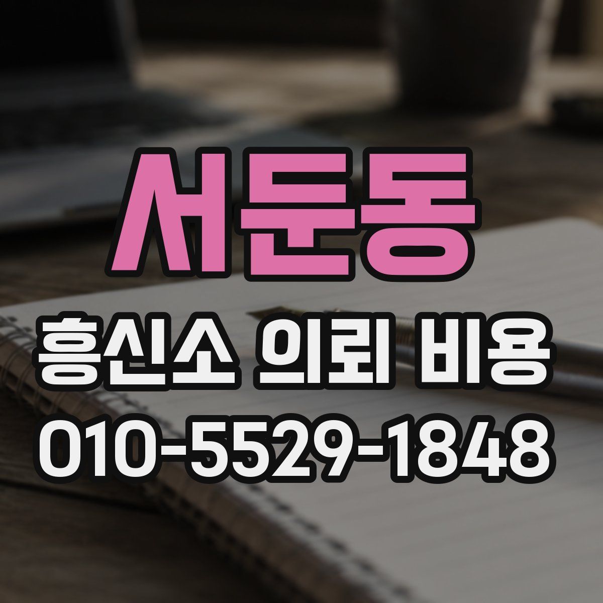 서둔동 흥신소 의뢰 비용