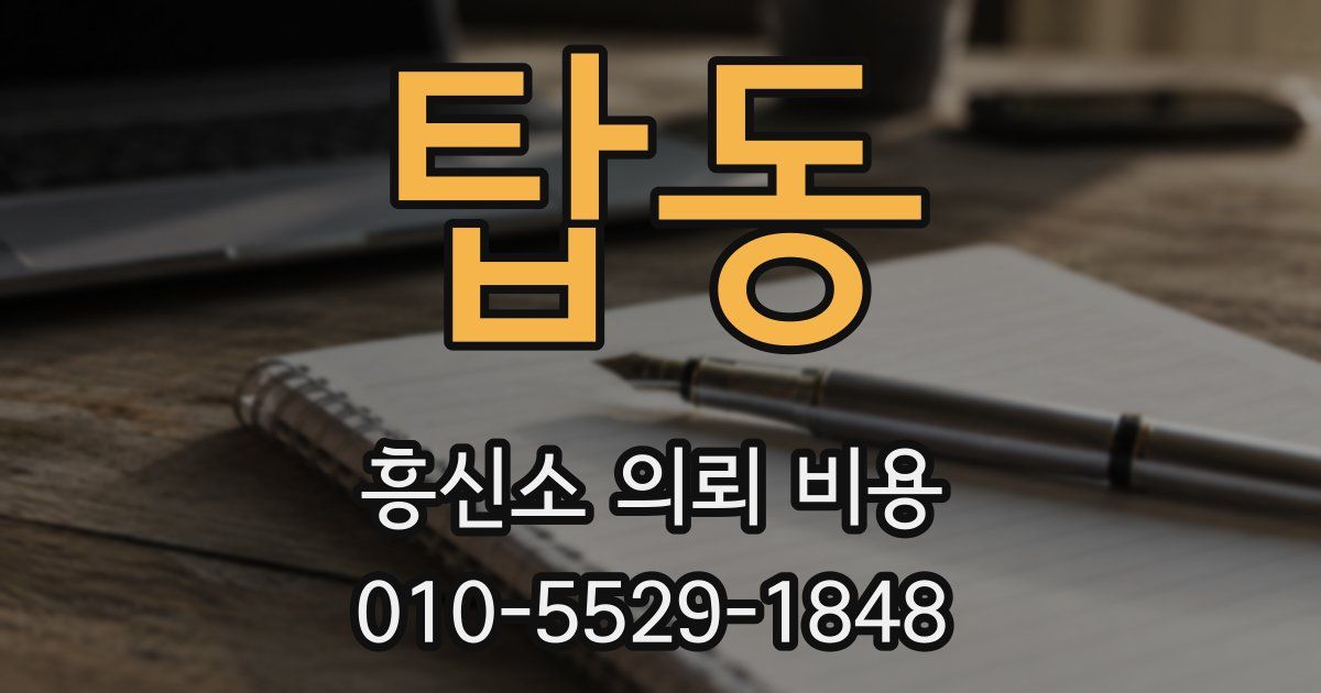 탑동 흥신소 의뢰 비용