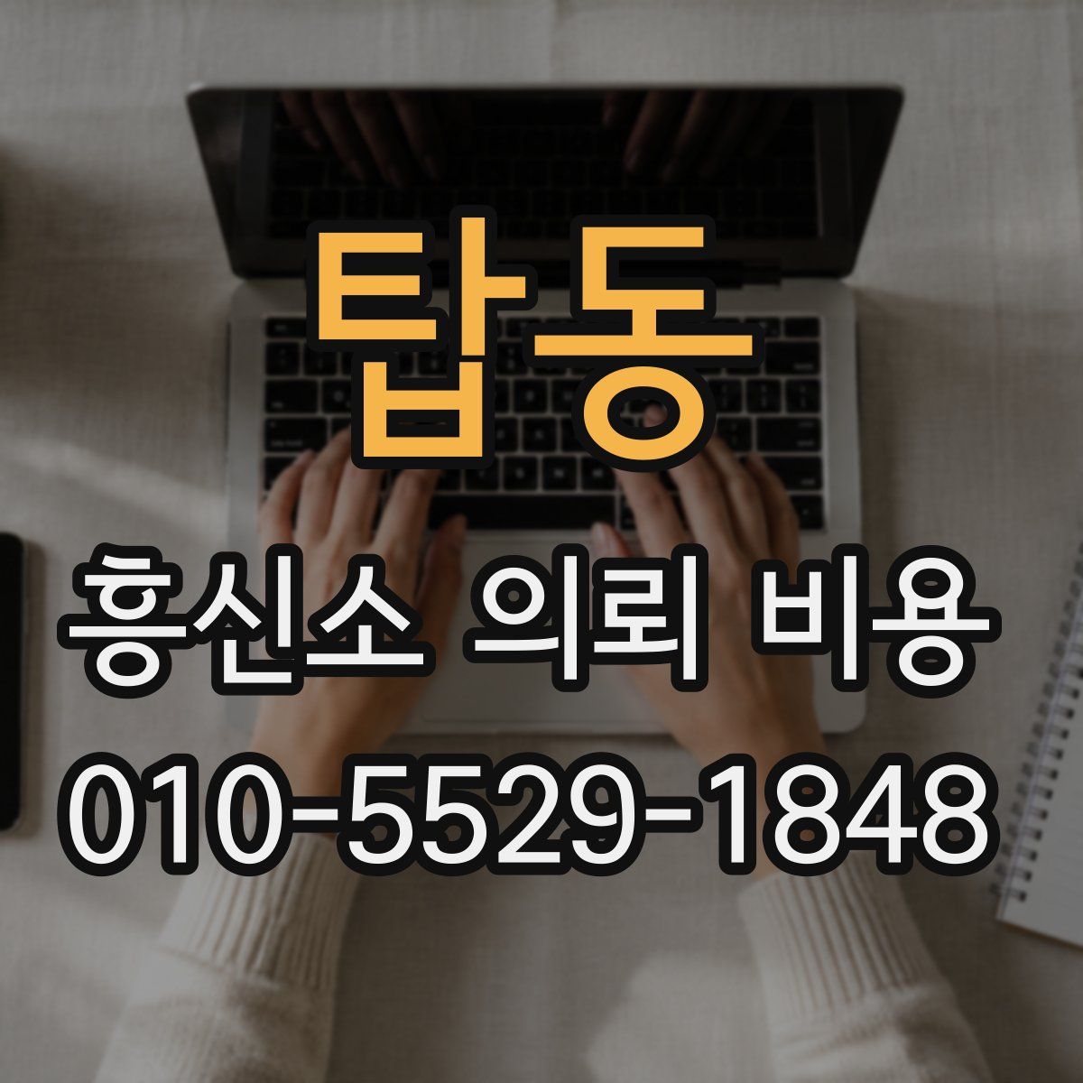 탑동 흥신소 의뢰 비용