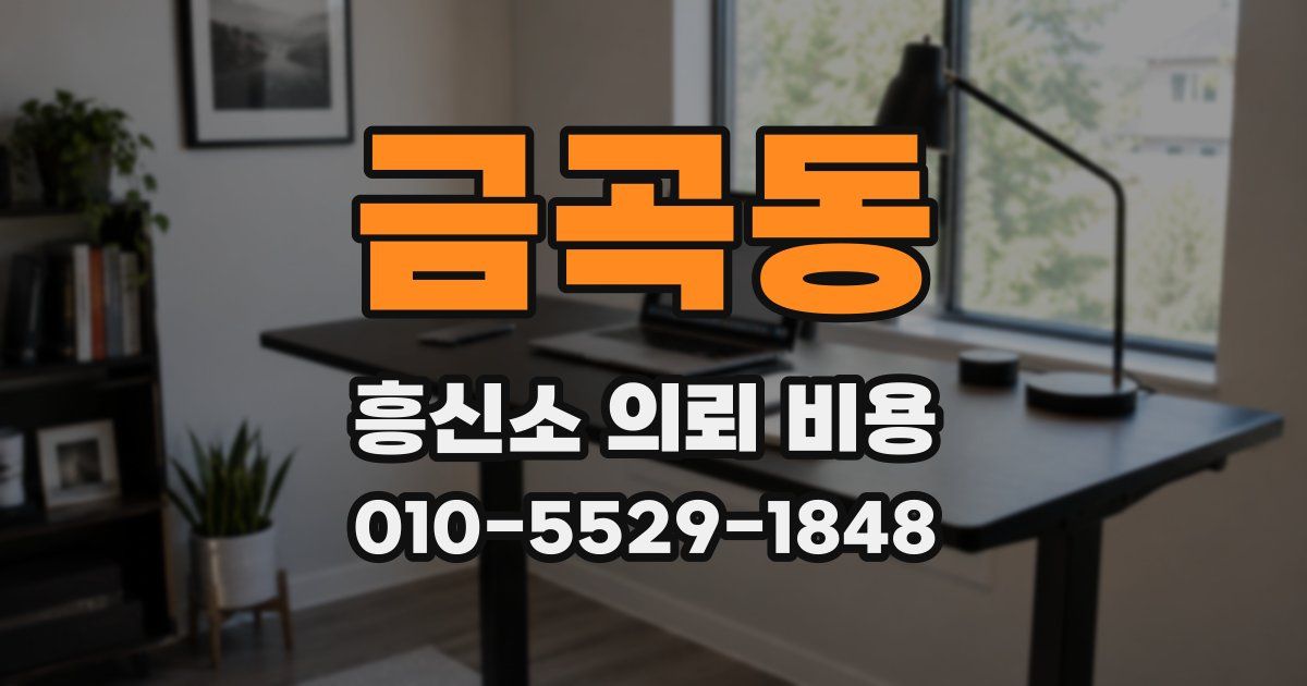 금곡동 흥신소 의뢰 비용