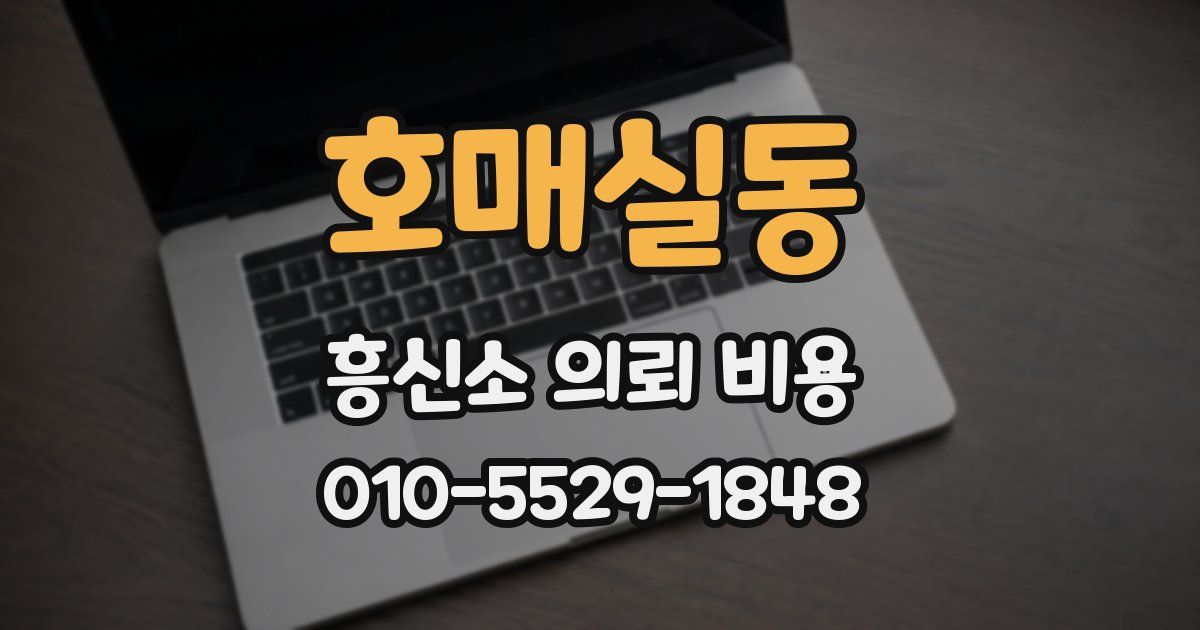 호매실동 흥신소 의뢰 비용