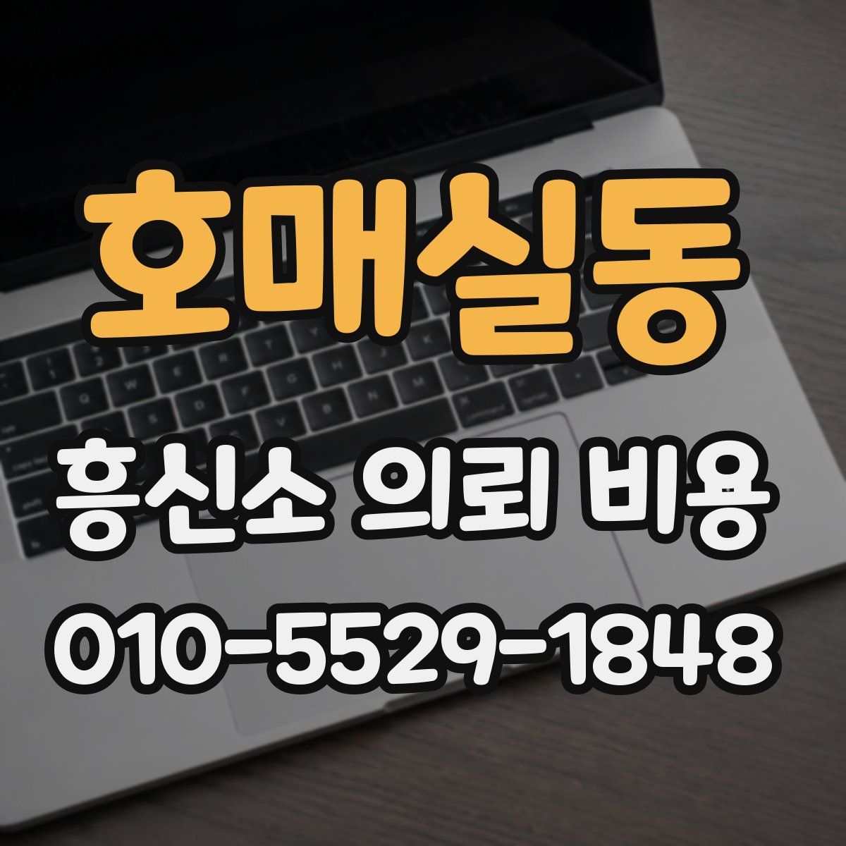 호매실동 흥신소 의뢰 비용