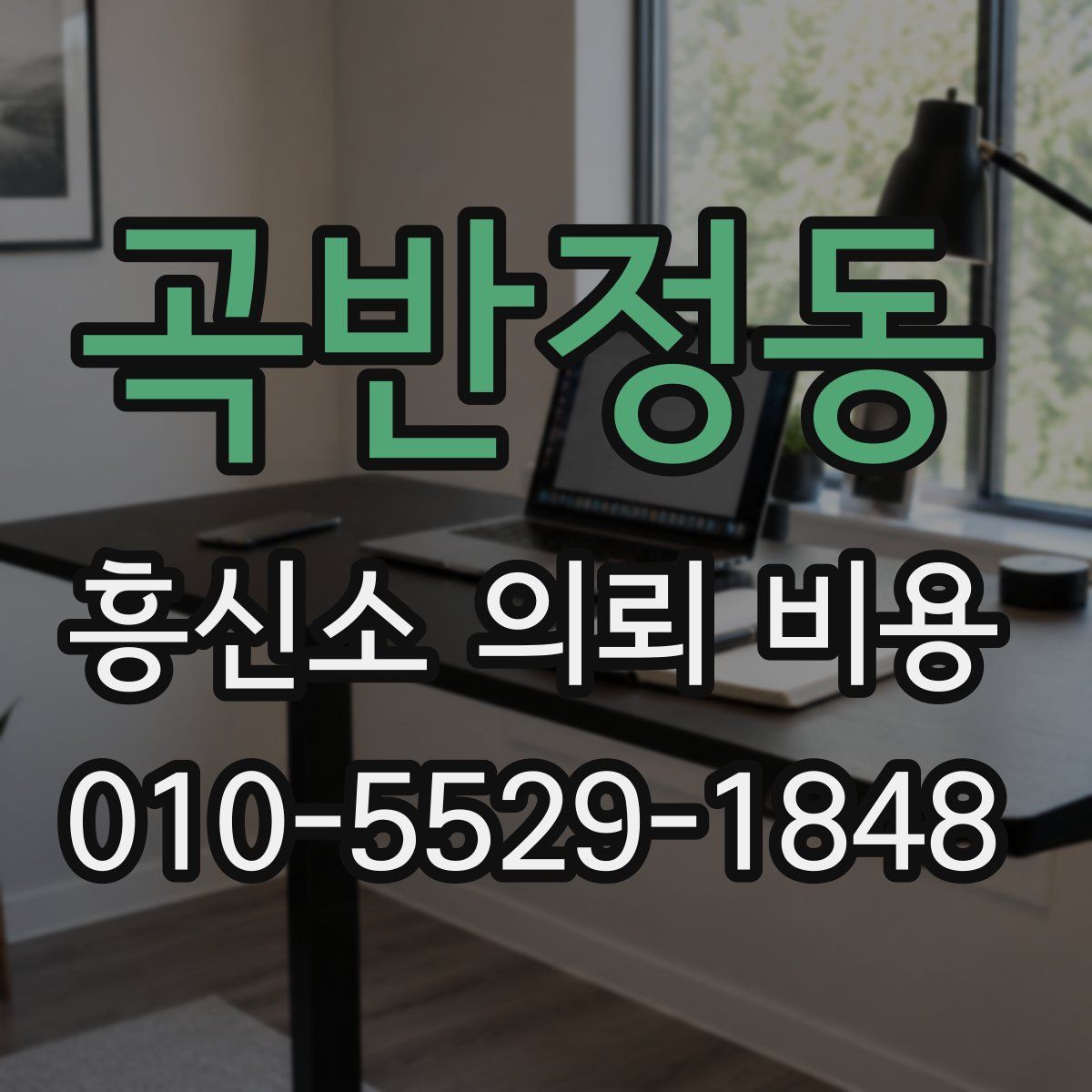 곡반정동 흥신소 의뢰 비용