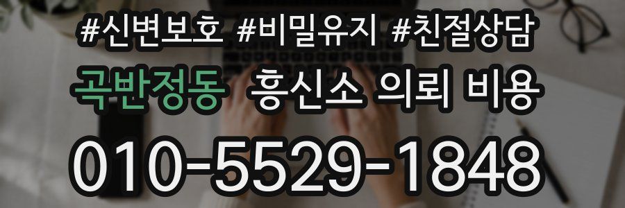 곡반정동 흥신소 의뢰 비용