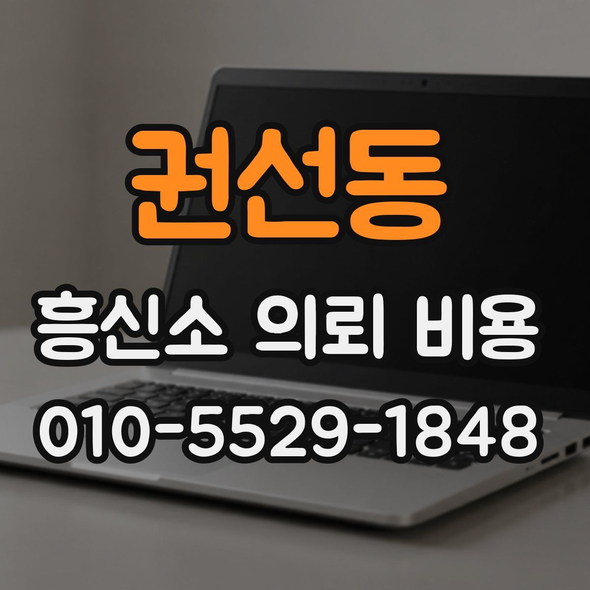 권선동 흥신소 의뢰 비용