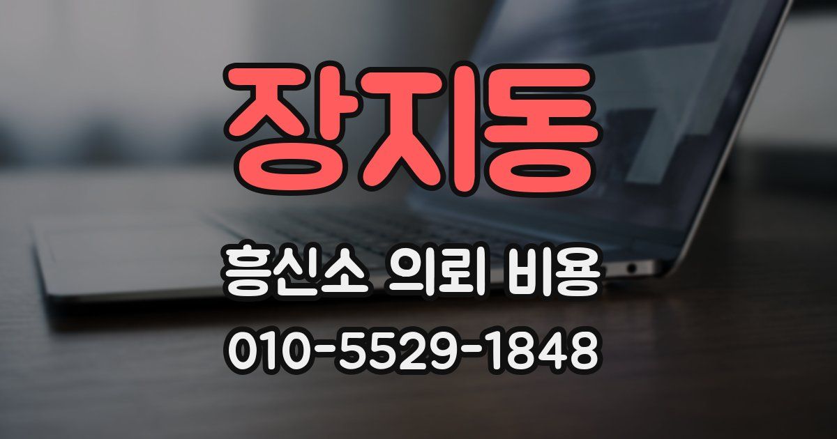 장지동 흥신소 의뢰 비용