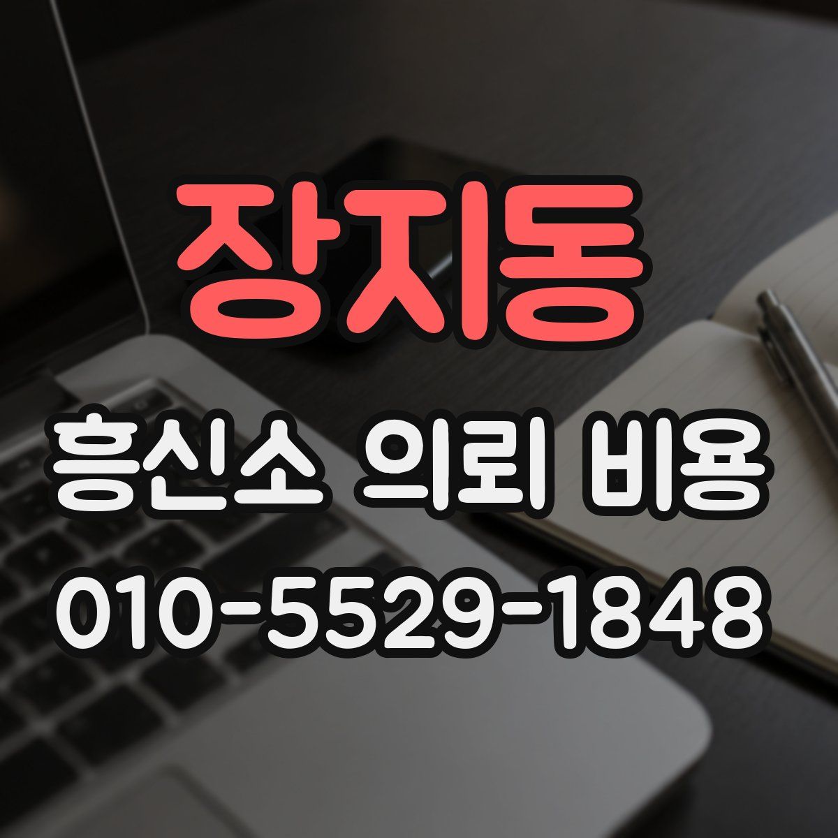 장지동 흥신소 의뢰 비용