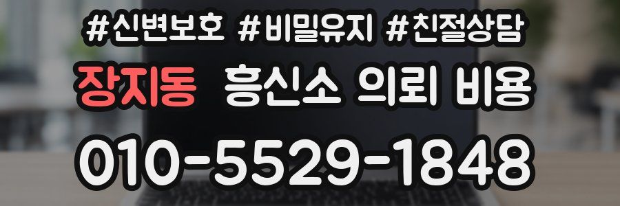 장지동 흥신소 의뢰 비용