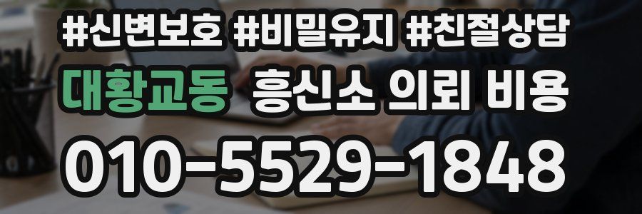 대황교동 흥신소 의뢰 비용