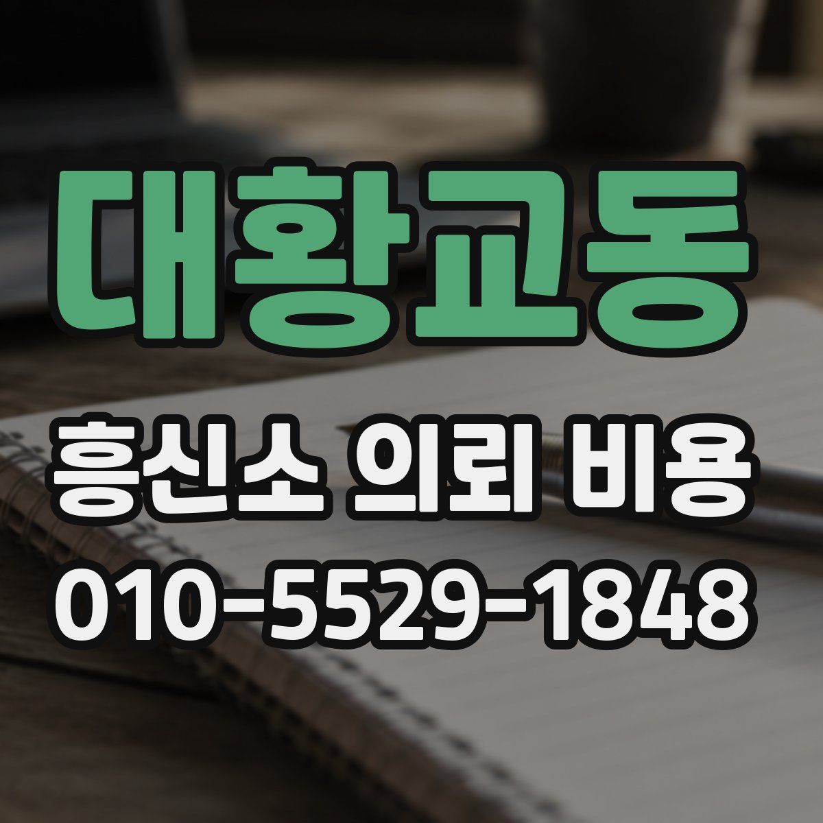 대황교동 흥신소 의뢰 비용
