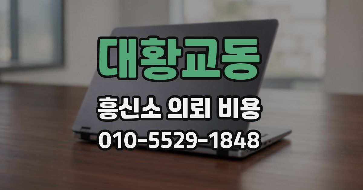 대황교동 흥신소 의뢰 비용