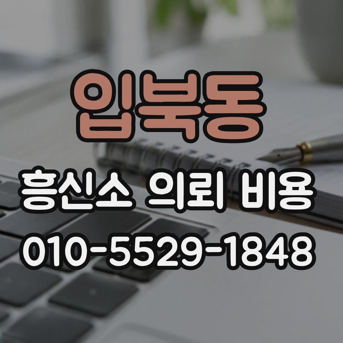 입북동 흥신소 의뢰 비용