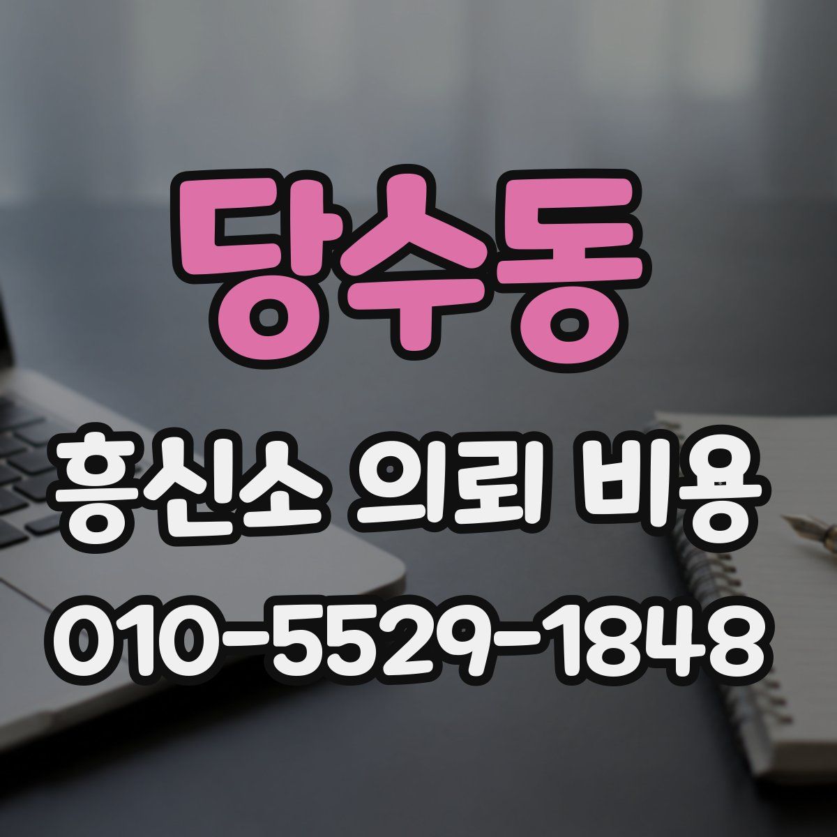 당수동 흥신소 의뢰 비용