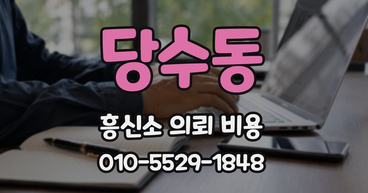 당수동 흥신소 의뢰 비용