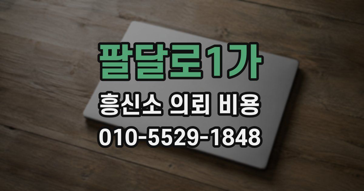 팔달로1가 흥신소 의뢰 비용
